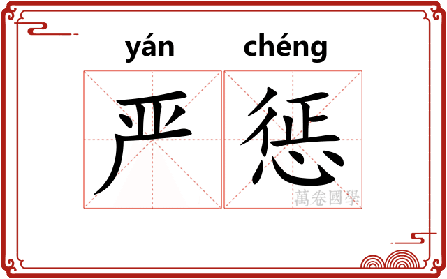 严惩