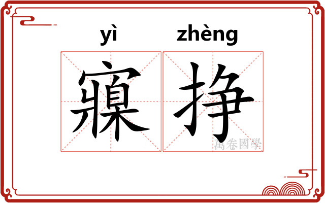 寱挣