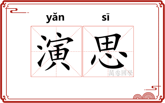演思
