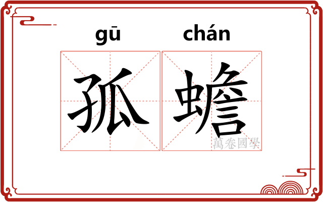 孤蟾