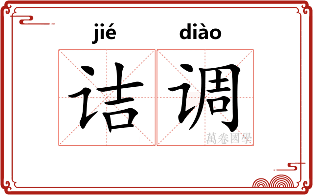 诘调