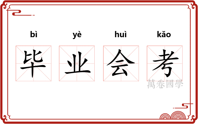 毕业会考