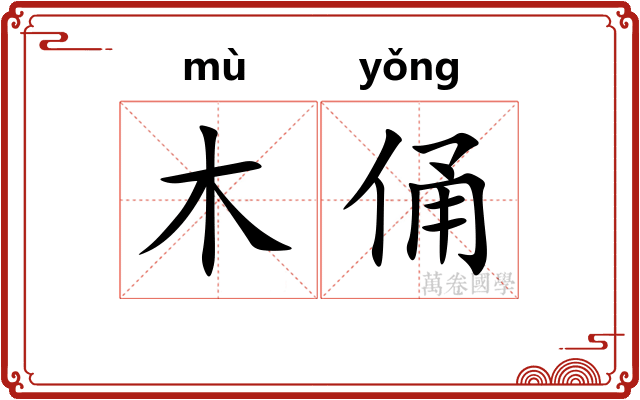 木俑