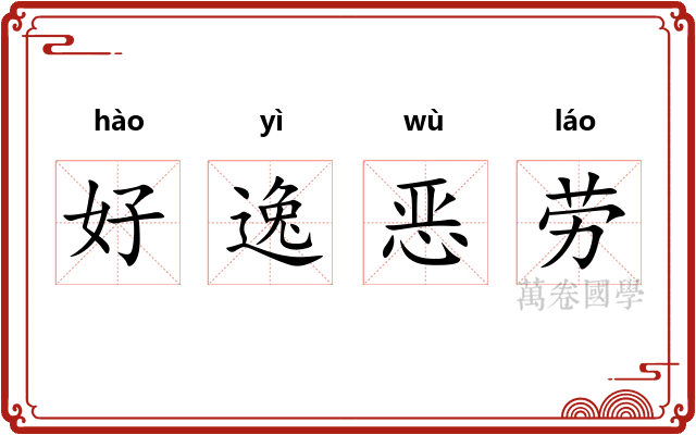 好逸恶劳