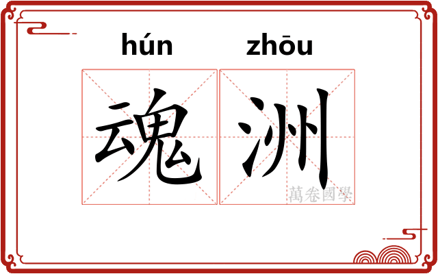 魂洲