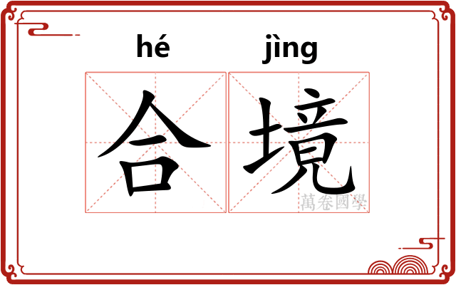 合境 合境