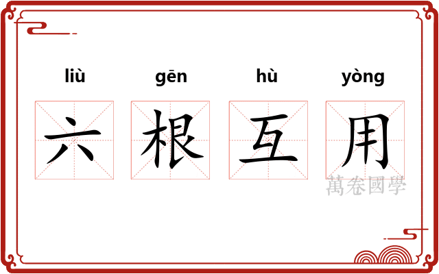 六根互用