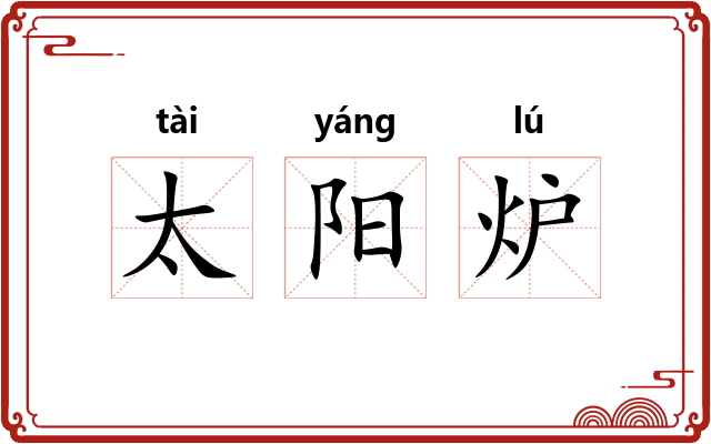 太阳炉 太阳炉
