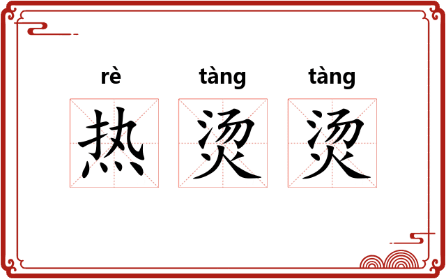 热烫烫