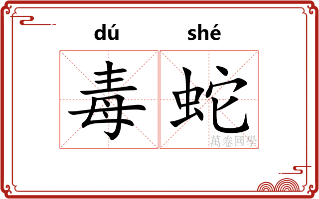 毒蛇