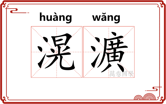 滉瀇