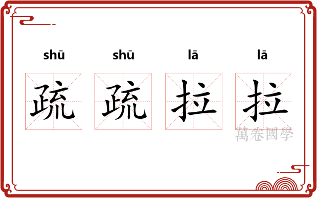 疏疏拉拉