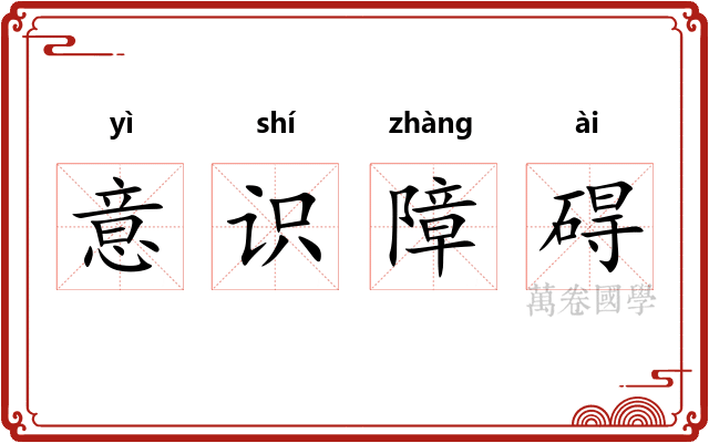 意识障碍
