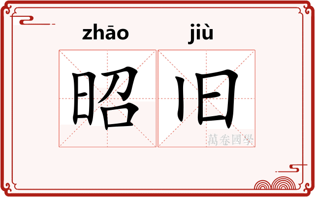 昭旧