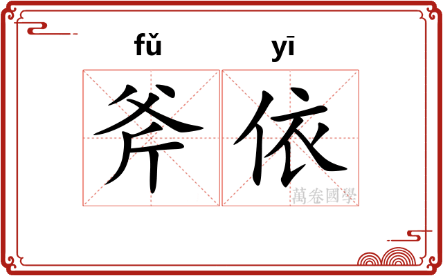 斧依