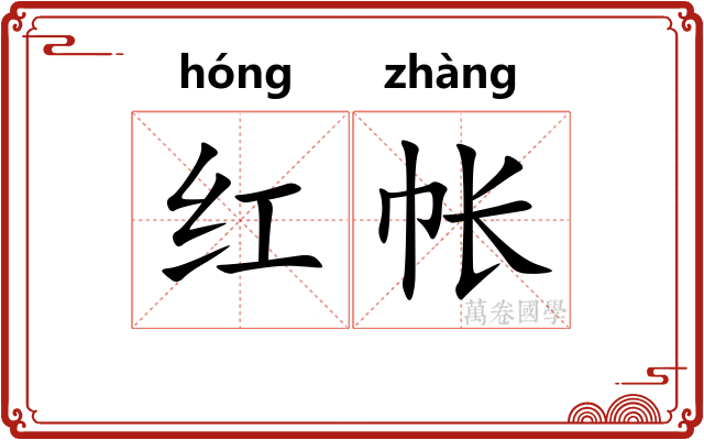 红帐 红帐
