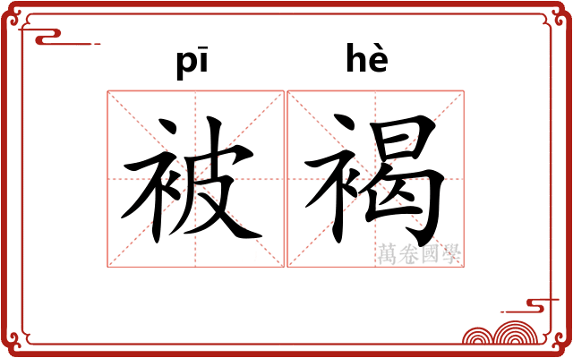 被褐