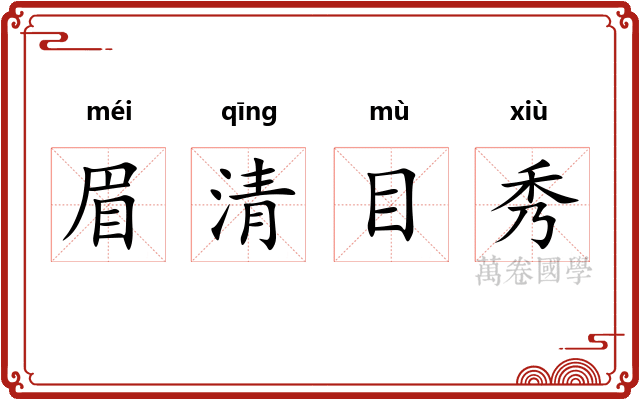 眉清目秀