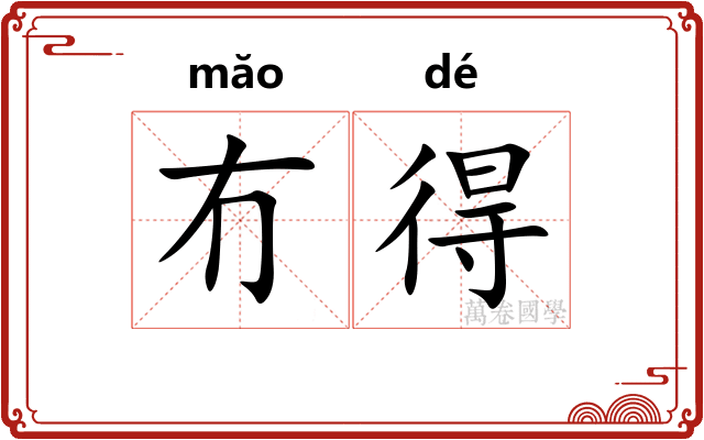 冇得
