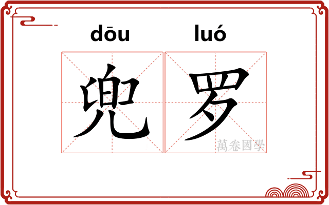 兜罗