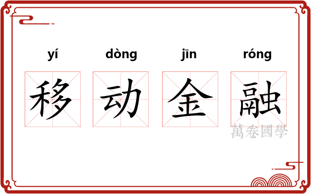 移动金融