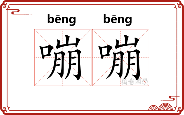 嘣嘣