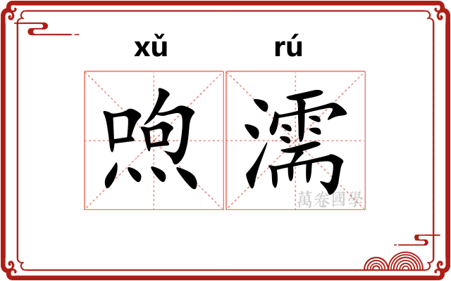 喣濡