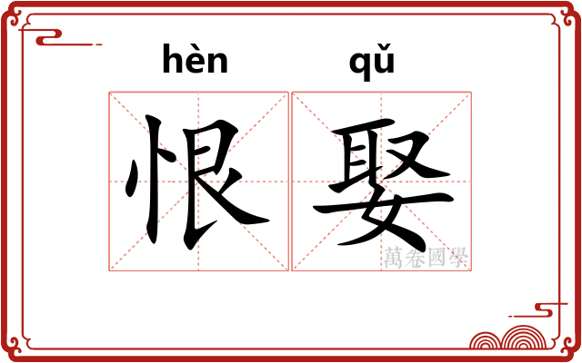 恨娶