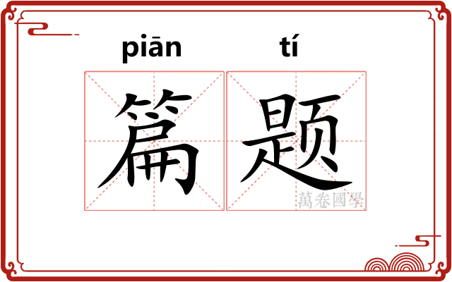 篇题