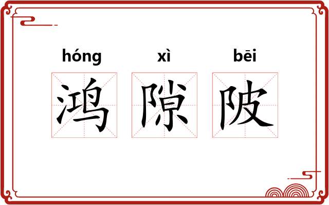 鸿隙陂