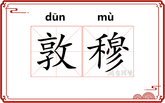 敦穆