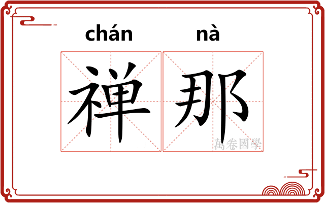 禅那