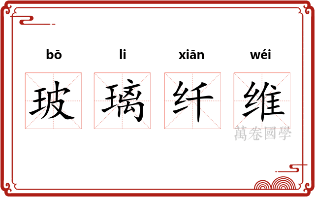 玻璃纤维