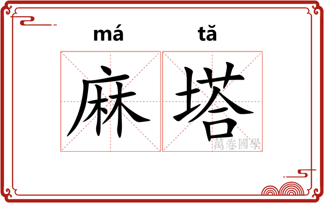 麻塔