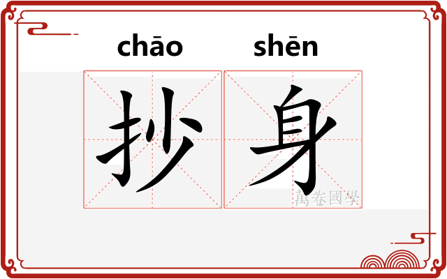 抄身