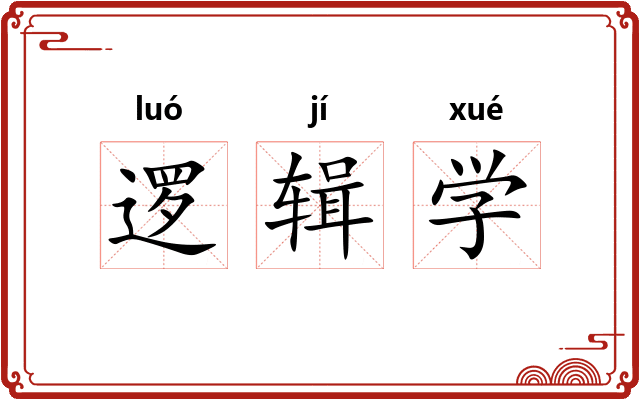 逻辑学 逻辑学