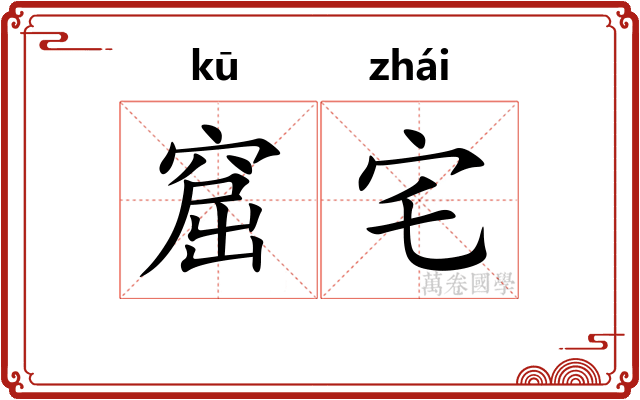 窟宅