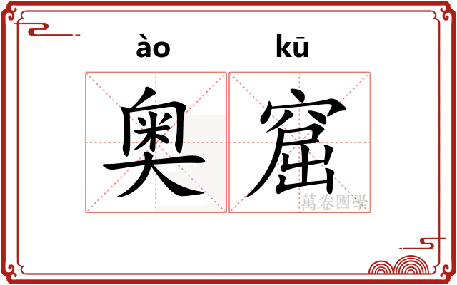奥窟