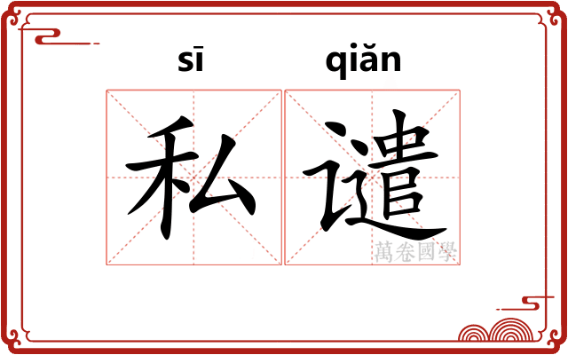私谴