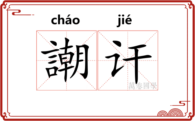 謿讦