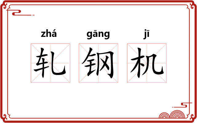轧钢机