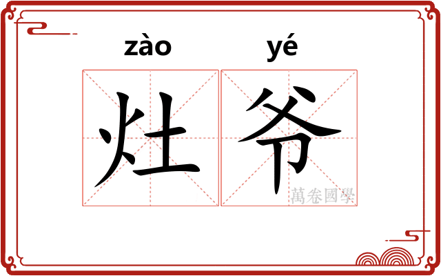 灶爷