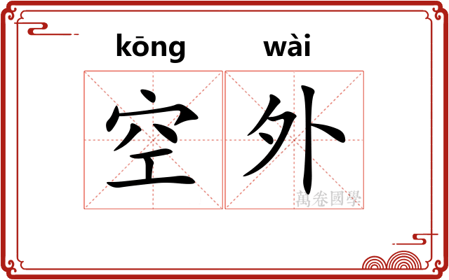 空外 空外