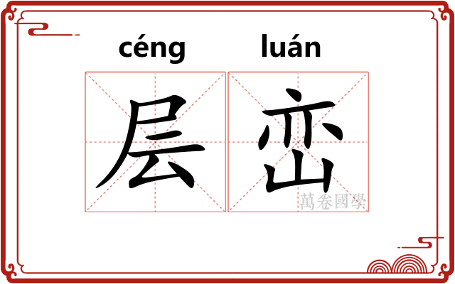 层峦