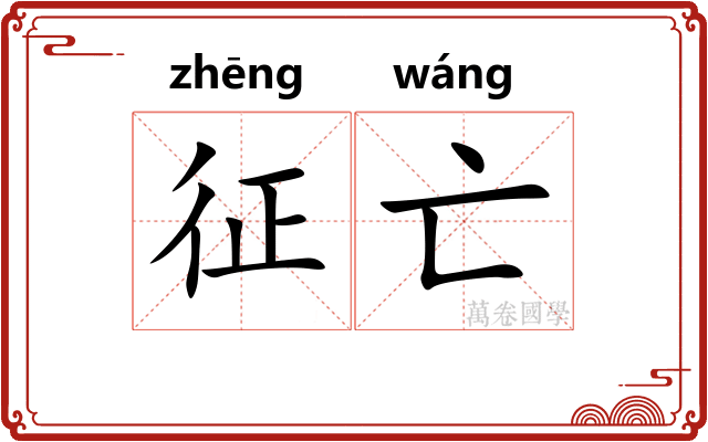 征亡
