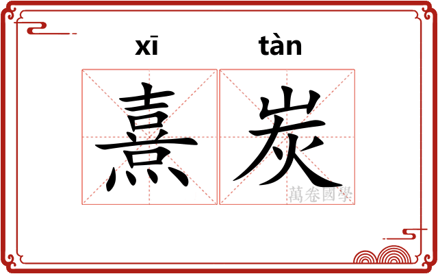 熹炭