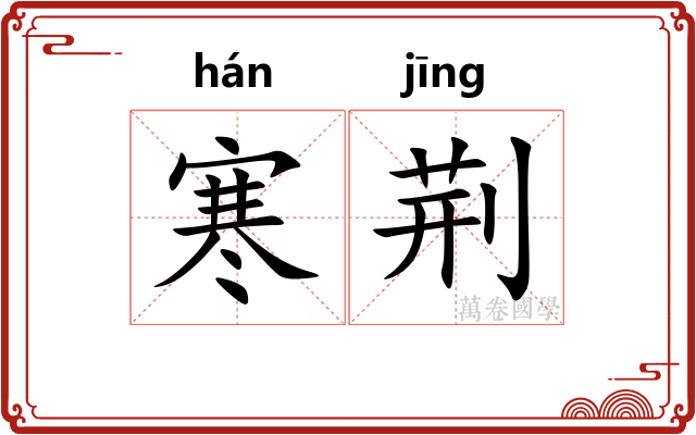寒荆