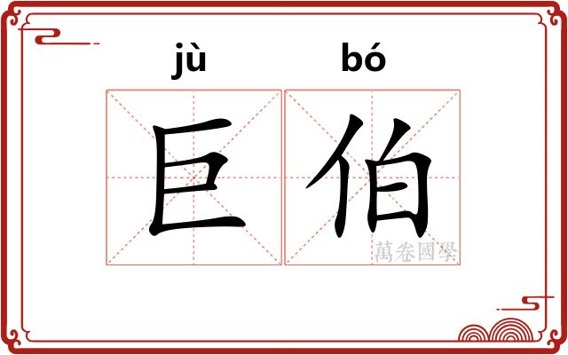 巨伯