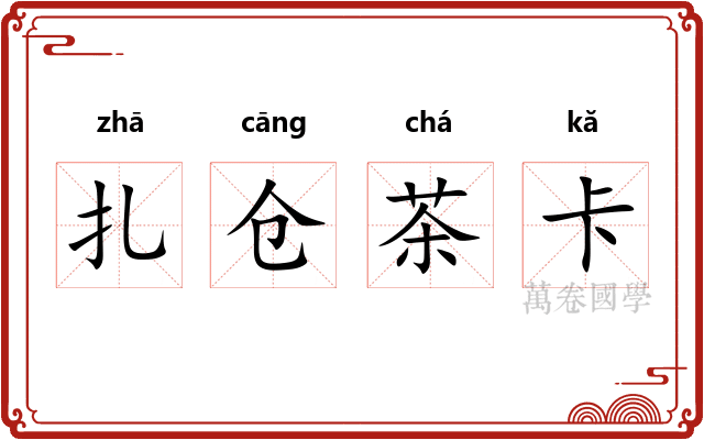 扎仓茶卡