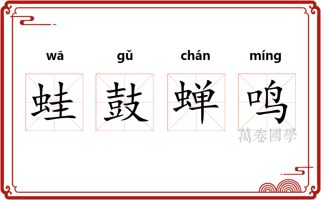 蛙鼓蝉鸣